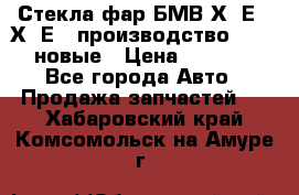 Стекла фар БМВ Х5 Е70 Х6 Е71 производство BOSCH новые › Цена ­ 6 000 - Все города Авто » Продажа запчастей   . Хабаровский край,Комсомольск-на-Амуре г.